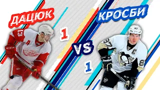 РОССИЯ - КАНАДА: ДАЦЮК vs КРОСБИ - Один на один