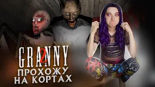 ГРЕННИ - ПРОХОЖУ НА КОРТАХ 🤣 ► Granny: Chapter Two