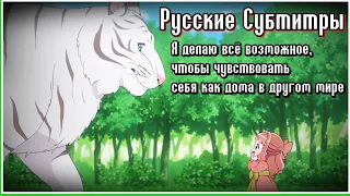 Я делаю всё возможное, чтобы чувствовать себя как дома в другом мире Аниме трейлер Русские субтитры