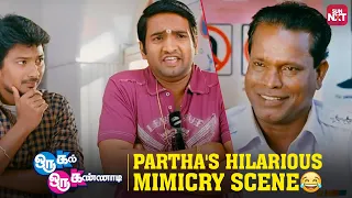 Partha’s Hilarious Mimicry! | Oru Kal Oru Kannadi | Comedy Scene | Santhanam | Udhayanidhi | Sun NXT