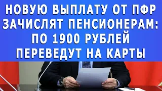 Новую выплату от ПФР зачислят пенсионерам: по 1900 рублей переведут на карты