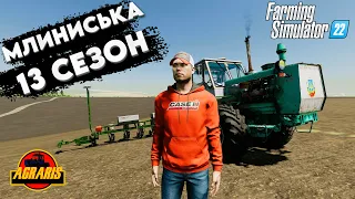 🔥 ФС 22 🔥 / 1 РІК У СЕЛІ МЛИНИСЬКА / 13 СЕЗОН / ДЛЯ FARMING SIMULATOR 22/FS 22 / LS 22