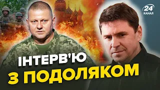 ⚡ПОДОЛЯК: Звільнення ЗАЛУЖНОГО / Які втрати УКРАЇНИ? / Наступник ПУТІНА готовий / РОСІЇ вже не існує