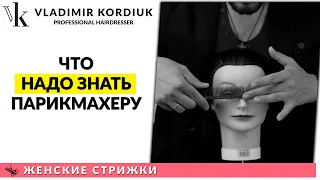 Без этих знаний стричь тяжело! | Курсы парикмахеров | Владимир Кордюк