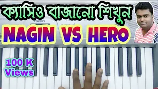 NAGIN vs HERO (Casio Tutorial) - সুপ্রকাশ রায় - Suprakash Roy