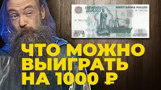 Что можно выиграть на 1000 рублей на СТОЛОТО