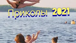 144 секунды смеха / Приколы 2021 #смех #приколы #приколы2021