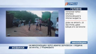 На Николаевщине из-за аварии зерновоза 1 человек погиб, 2 травмированы