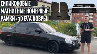 СИЛИКОНОВЫЕ НОМЕРНЫЕ РАМКИ НА МАГНИТАХ(SAK)+3Д EVA ковры в ПРИОРУ!