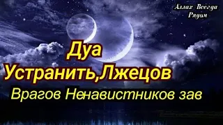 ДУА УСТРАНИТЬ ЛЖЕЦОВ ВРАГОВ НЕНАВИСТНИКОВ ЗАВ