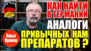 Как найти в Германии аналоги привычных нам препаратов?