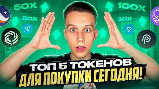 Успей КУПИТЬ эти 5 токенов на коррекции! Альты на иксы. Криптовалюта 2024. Токены на иксы 2024!