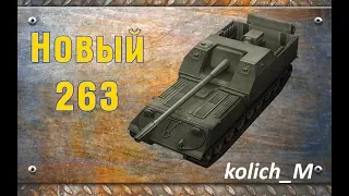 Как поживает Объект 263 на 9 уровне???