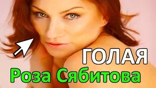 Роза Сябитова показала ОБНАЖЕННОЕ ФОТО и порассуждала О ЖЕНЩИНАХ старше 50 лет