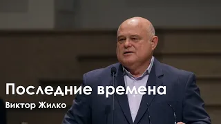 Последние времена - Виктор Жилкo I Проповедь