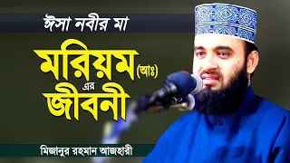 হযরত ঈসা নবীর মা মরিয়ম (আঃ) এর পূণাঙ্গ জীবনী || New Bangla Waz || মিজানুর রহমান আজাহারি ২০২৩