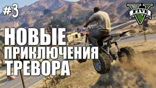 GTA V - Новые Приключения Тревора #3