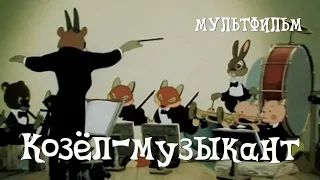 Козёл-музыкант (1954) Мультфильм Бориса Дежкина