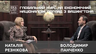 Глобальний курс на економічний націоналізм: погляд з Вашингтона