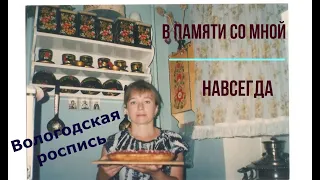 Татьяна. «Надежда» - Вологодская роспись. Народные промыслы Вологодчины. Мисс Молкомбинат )) ч.5