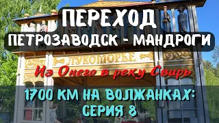 Путешествие на катере Тверь-Санкт-Петербург. Серия 8: река Свирь