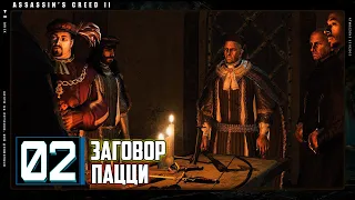 Assassin’s Creed II: №02: ЗАГОВОР ПАЦЦИ -【ПОЛНОЕ ПРОХОЖДЕНИЕ, NO HUD, БЕЗ КОММЕНТАРИЕВ, 4K】