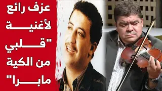 #قويدر_بركان يبدع بعزف رائع لأغنية #الشاب_حسني.. "قلبي من الكية ما برا!".. شاهد