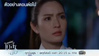 ตัวอย่างตอนต่อไป ขอเกิดใหม่ใกล้ๆเธอ EP.7 | 21 ต.ค.63 | one31