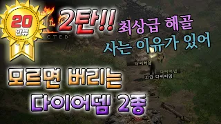 [디아블로2 레저렉션] 2탄!! 모르면 버리는 다이어뎀(노멀, 레어) 2종 / 다 써먹는 곳이 있어