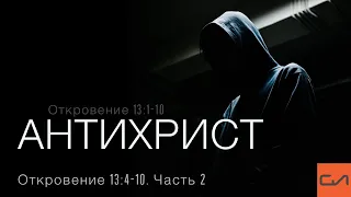 Откровение 13:1-10. Антихрист (часть 2, Откр. 13:4-10) | Андрей Вовк | Слово Истины