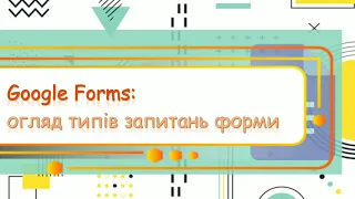 Огляд типів запитань Google Forms / Обзор типов вопросов Google Forms