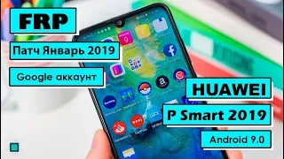 FRP Bypass | Huawei P Smart 2019 | Обход аккаунта гугл | Android 9.0 | Последний патч безопасности