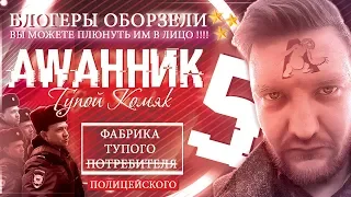 11 беспомощных полицейских / Блогеры оборзели / Ашанник #5