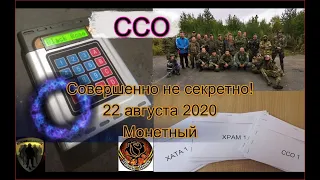 "Совершенно не секретно" Страйкбол 22 августа 2020