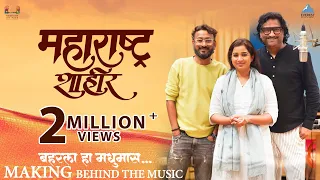 Baharla Ha Madhumas - Song Making | Movie Maharashtra Shaheer | Ajay - Atul, Shreya Ghoshal | Ankush