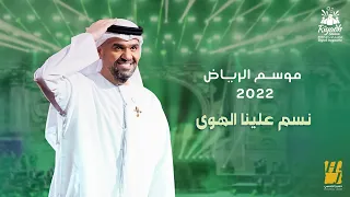 حسين الجسمي - نسم علينا الهوى (حفلة موسم الرياض ) | 2022 | Hussain Al Jassmi - Nassam Alaina Alhawa