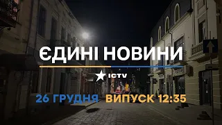 Новини Факти ICTV - випуск новин за 12:35 (26.12.2022)