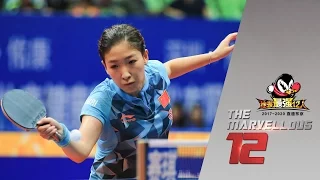 2017 Marvellous 12 Highlights: Liu Shiwen vs Mu Zi