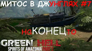 Green Hell: Spirits of Amazonia Part 2. #7. Финал прохождения. Три легенды, полная карта, камни.