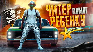 ЧИТЕР ПОМОГ РЕБЕНКУ - GTA 5 RP