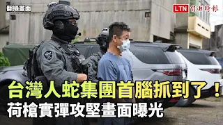 台灣人蛇集團首腦抓到了！ 荷槍實彈攻堅畫面曝光(翻攝畫面)