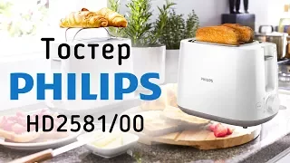 Тостер Philips HD2581- видео обзор