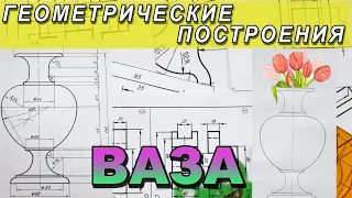 НАЧЕРТИТЬ ВАЗУ №2. ГЕОМЕТРИЧЕСКОЕ ЧЕРЧЕНИЕ. ИНЖЕНЕРНАЯ ГРАФИКА