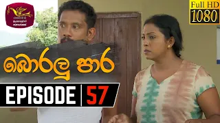 Boralu Para | බොරලු පාර | Episode - 57 | 2021-08-05 | Rupavahini Teledrama