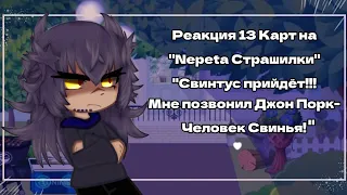 13 Карт| Реакция на "Nepeta Страшилки"