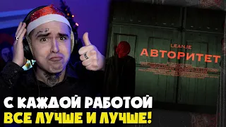 LEANJE — АВТОРИТЕТ (КЛИП) | Реакция и разбор от RapNews