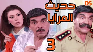 المسلسل السوري الرائع ( حديث المرايا ) الحلقة الثالثة  03