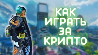 Неочевидные фишки за Крипто Apex Legends [12 сезон]