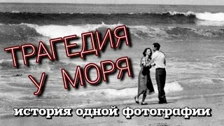 ТРАГЕДИЯ У МОРЯ/ДЖОН Л. ГОНТ