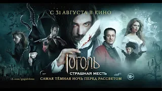 Фильм "Гоголь. Страшная месть" (2018) HD Смотреть трейлер